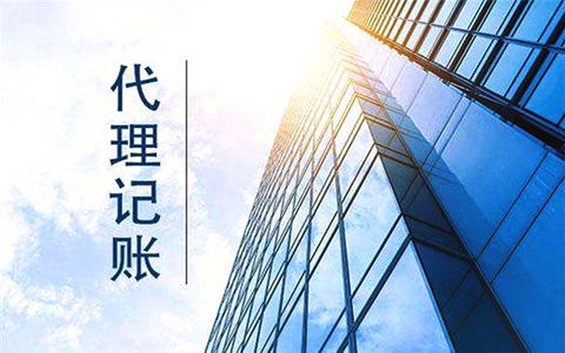 代理记账 代理记账