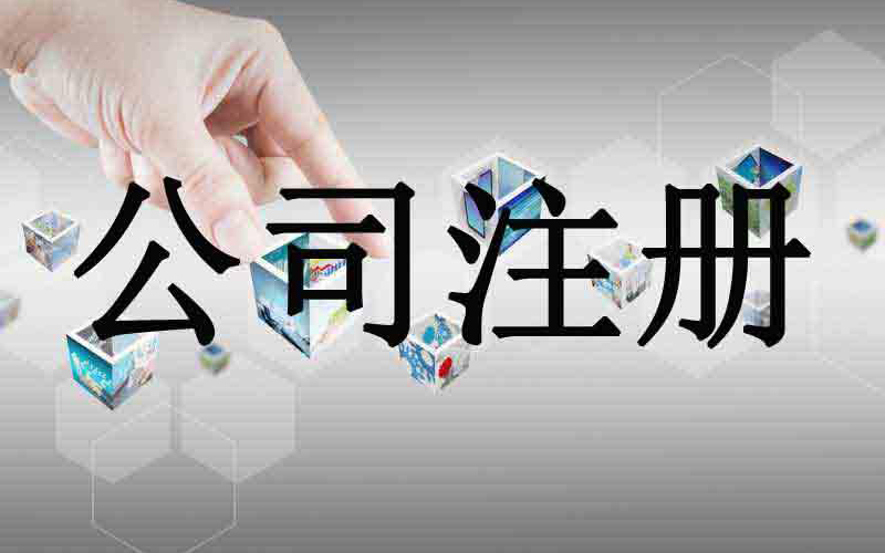 公司注册 公司注册