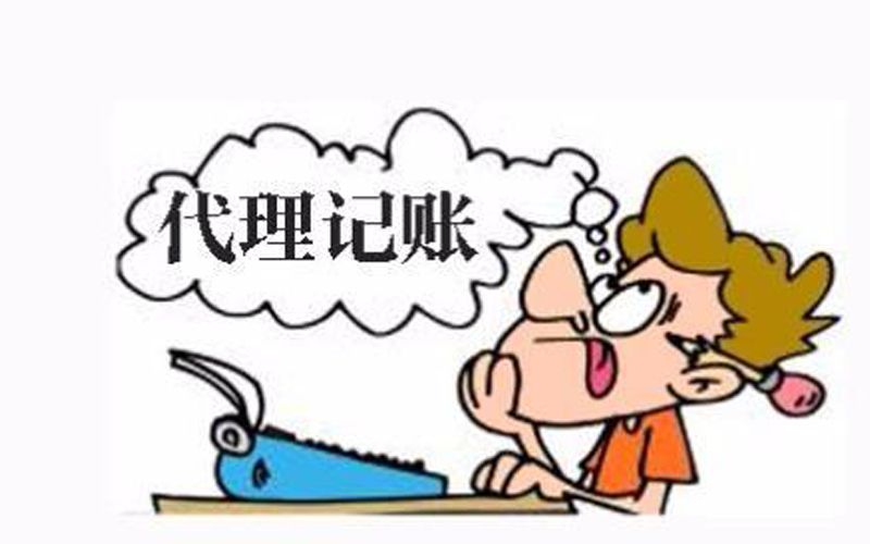 代理记账