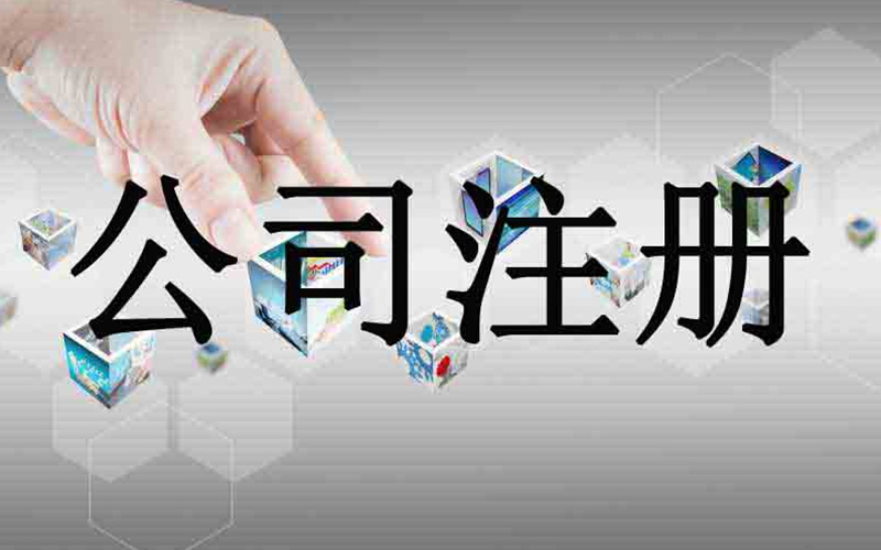 大连公司注册 大连公司注册