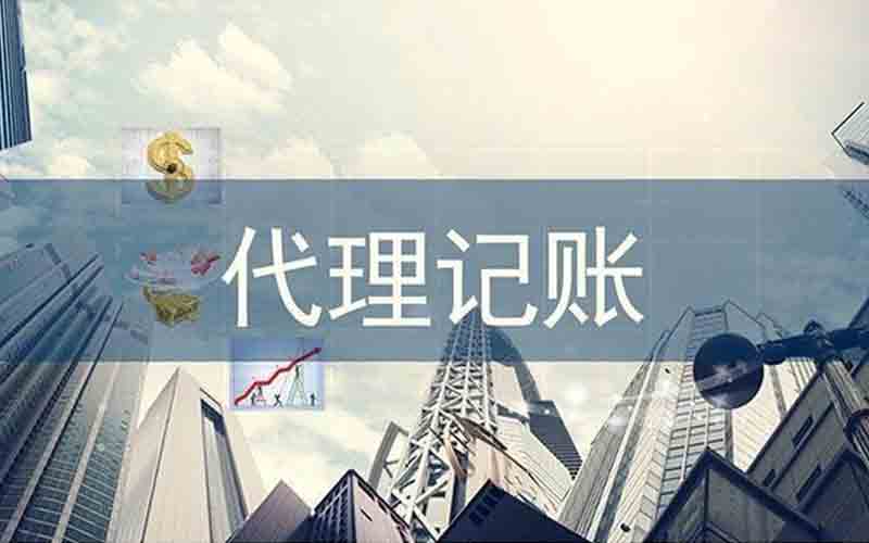 代理记账